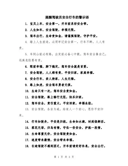 提醒驾驶员安全行车的警示语
