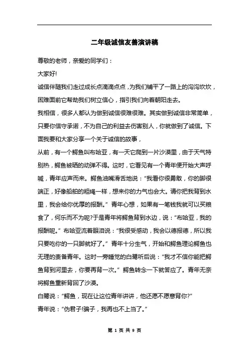 二年级诚信友善演讲稿