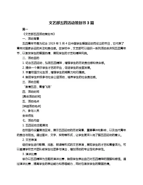 文艺部五四活动策划书3篇