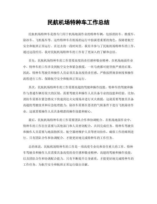 民航机场特种车工作总结