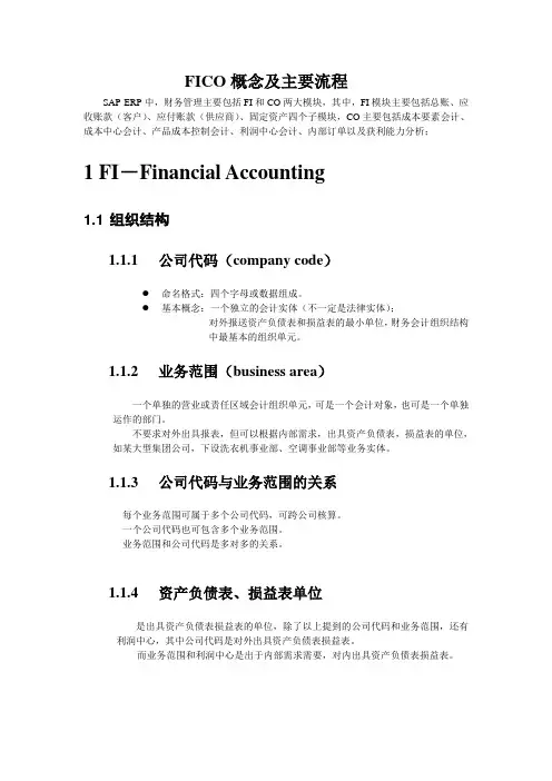 SAP_FICO培训概念及主要流程