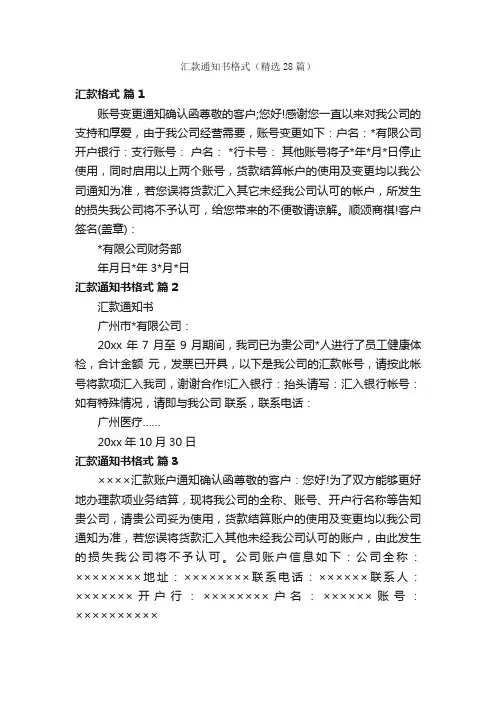汇款通知书格式（精选28篇）