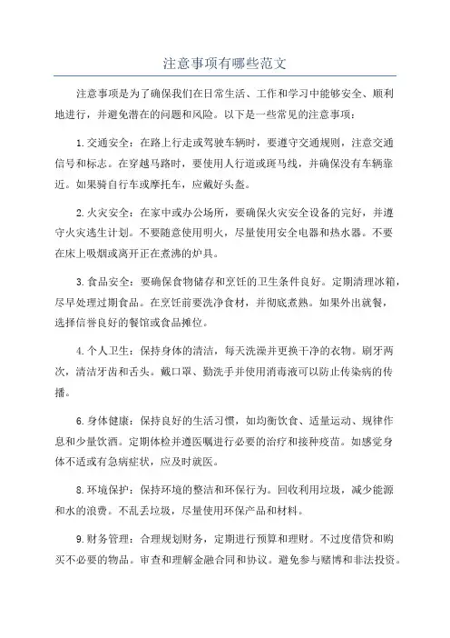 注意事项有哪些范文