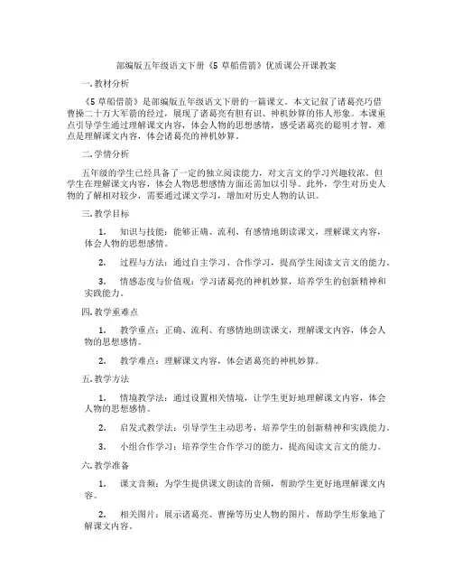 部编版五年级语文下册《5草船借箭》优质课公开课教案