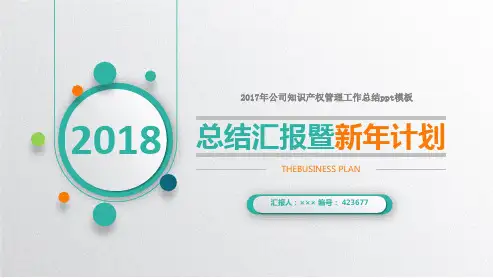 2017年公司知识产权管理工作总结ppt模板