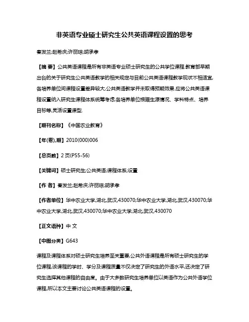 非英语专业硕士研究生公共英语课程设置的思考