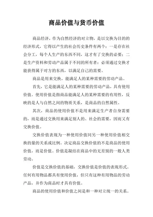 商品价值与货币价值