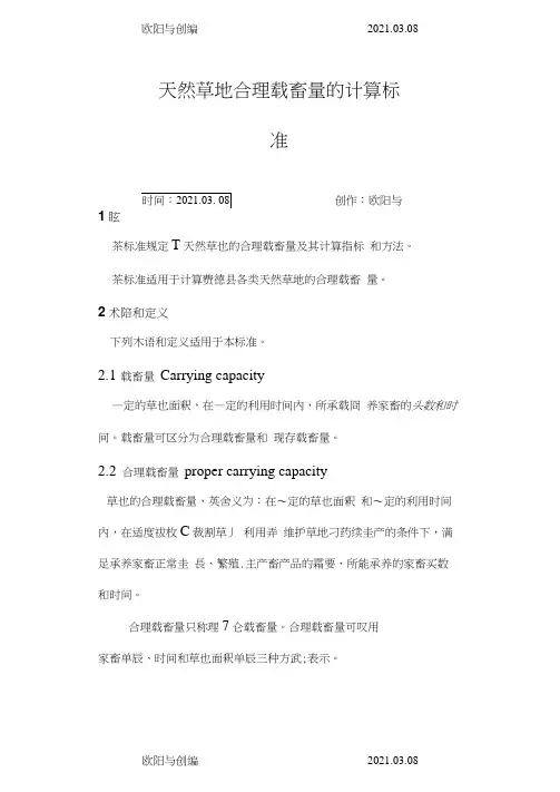 天然草地合理载畜量的计算标准之欧阳与创编