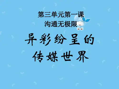 六年级上册品德与社会-沟通无极限-科教版1ppt-演示课件