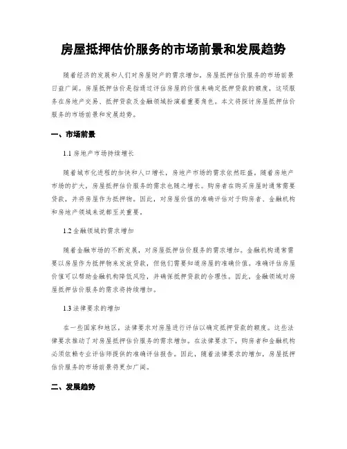 房屋抵押估价服务的市场前景和发展趋势