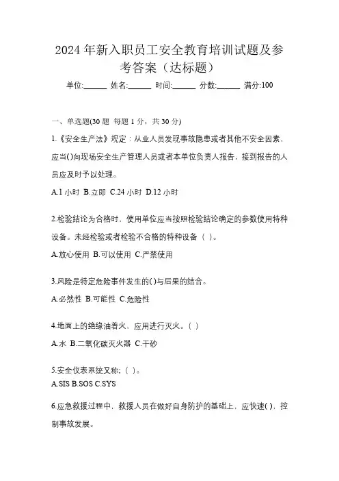 2024年新入职员工安全教育培训试题及参考答案(达标题)