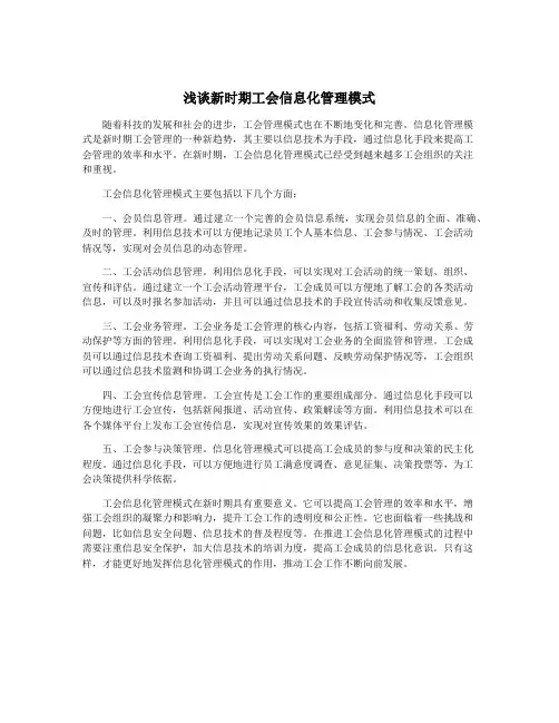 浅谈新时期工会信息化管理模式
