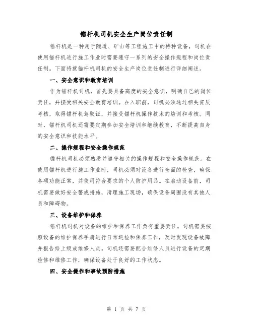 锚杆机司机安全生产岗位责任制(三篇)