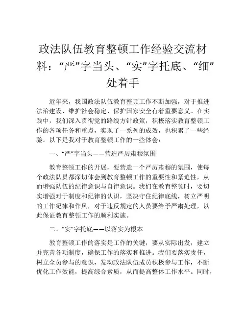 政法队伍教育整顿工作经验交流材料：“严”字当头、“实”字托底、“细”处着手