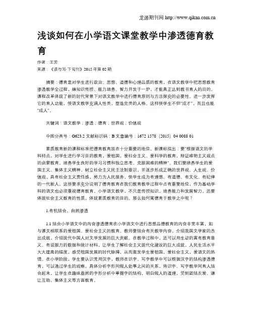 浅谈如何在小学语文课堂教学中渗透德育教育
