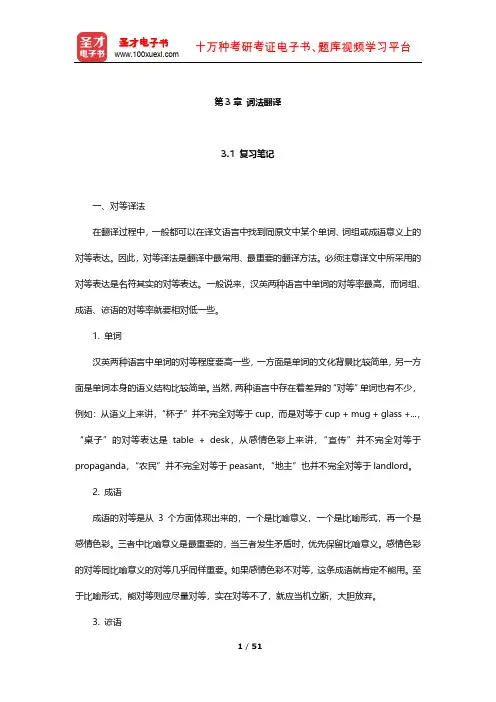 《实用翻译教程》学习辅导书  笔记及习题(词法翻译)【圣才出品】