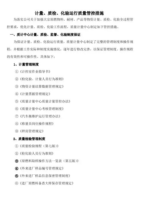 质检化验计量管控措施2024
