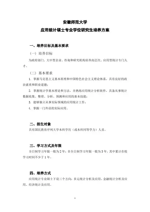 《应用统计》专业硕士培养方案-安徽师范大学研究生院