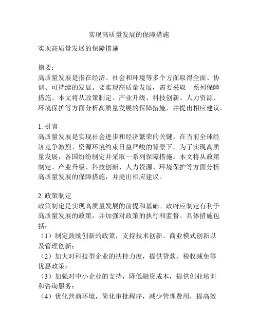 实现高质量发展的保障措施