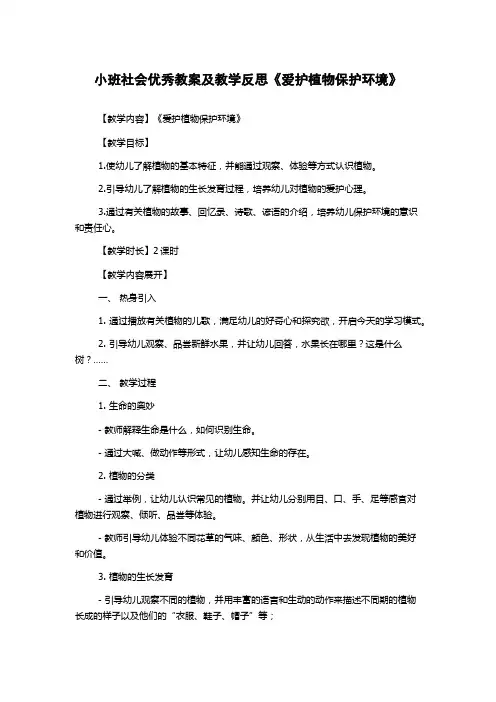 小班社会优秀教案及教学反思《爱护植物保护环境》