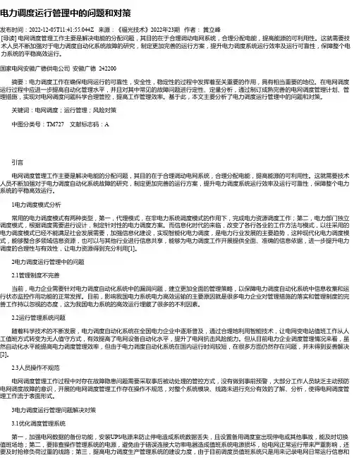 电力调度运行管理中的问题和对策_6
