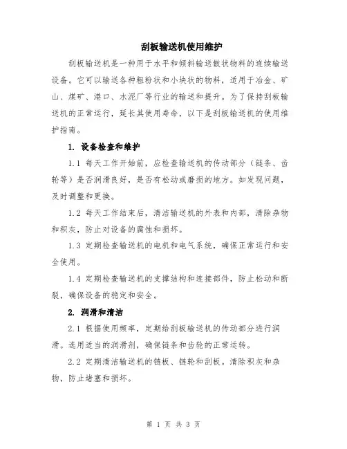 刮板输送机使用维护