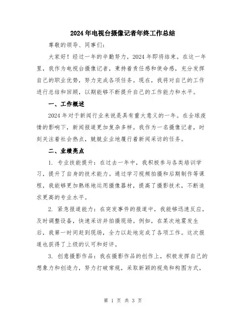 2024年电视台摄像记者年终工作总结