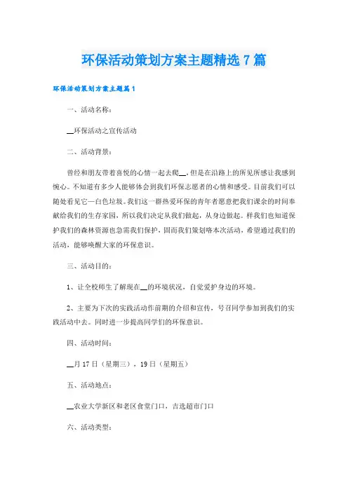 环保活动策划方案主题精选7篇