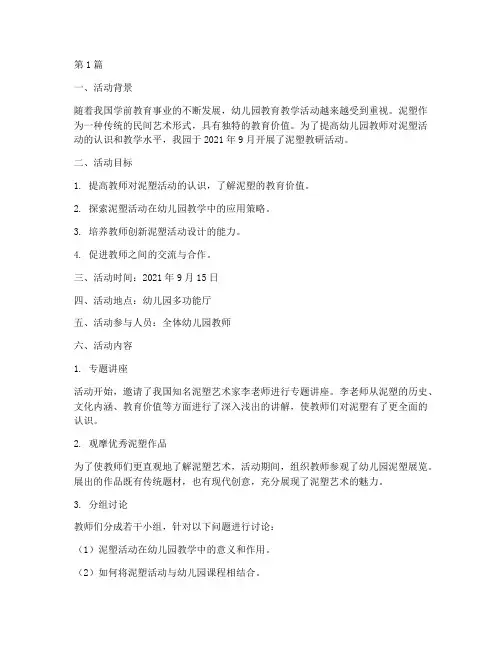 幼儿园泥塑教研活动记录(3篇)