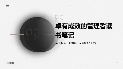 卓有成效的管理者读书笔记PPT