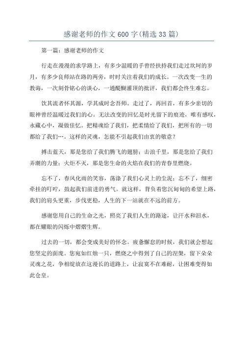 感谢老师的作文600字(精选33篇)