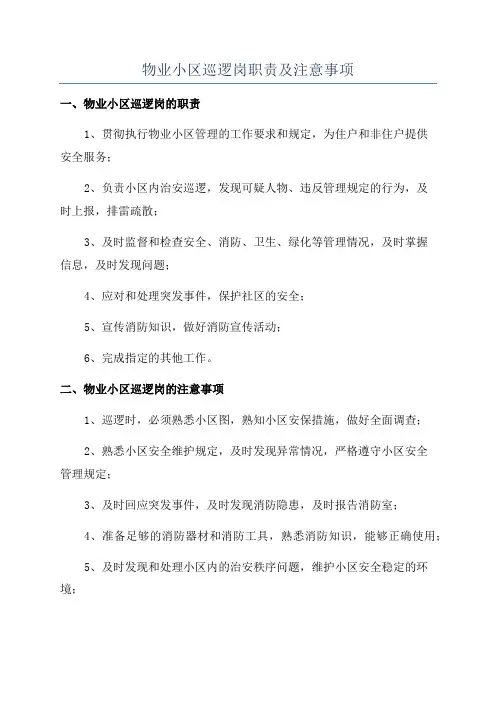物业小区巡逻岗职责及注意事项