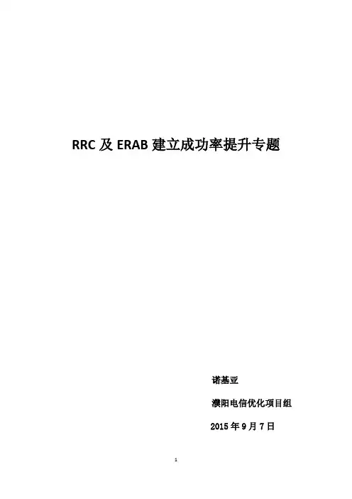 RRC及ERAB建立成功率提升专题