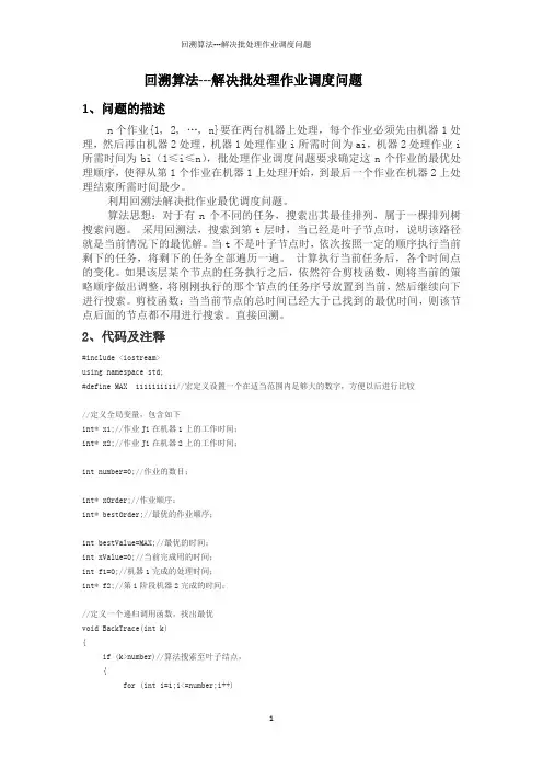 回溯算法解决批处理作业