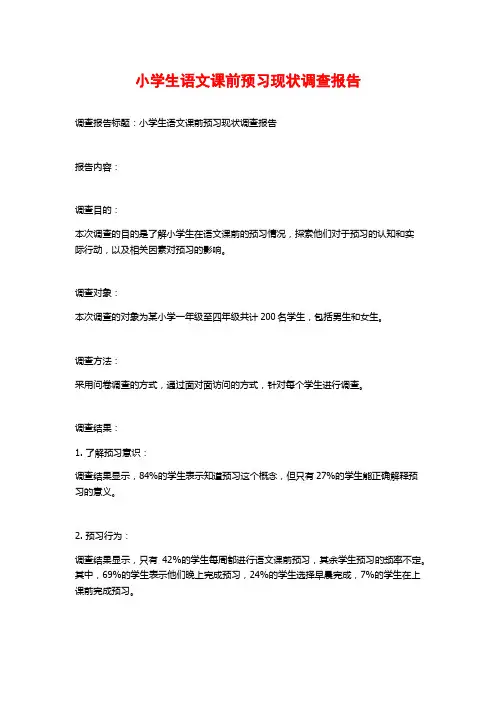 小学生语文课前预习现状调查报告