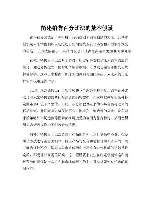 简述销售百分比法的基本假设