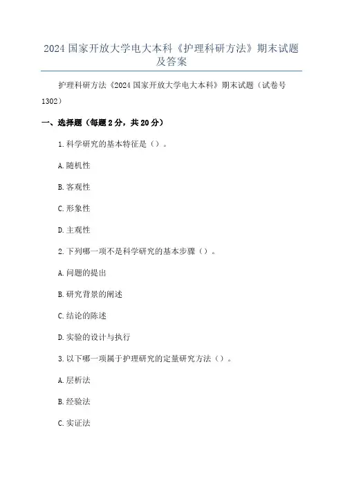 2024国家开放大学电大本科《护理科研方法》期末试题及答案