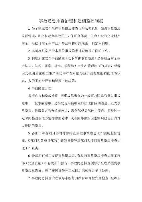 事故隐患排查治理和建档监控制度