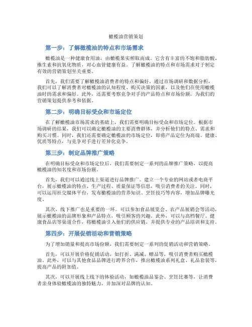 橄榄油营销策划