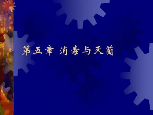 第五章 消毒与灭菌