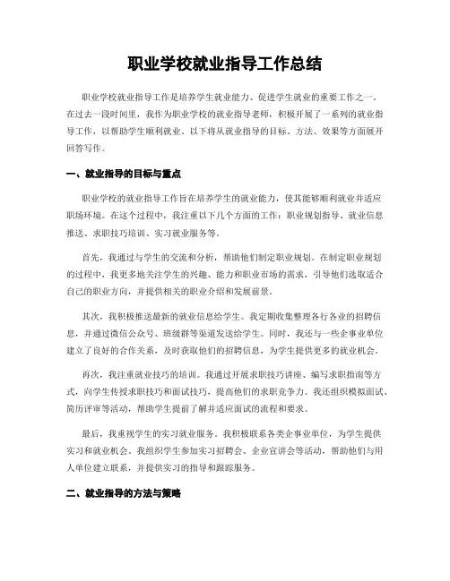 职业学校就业指导工作总结