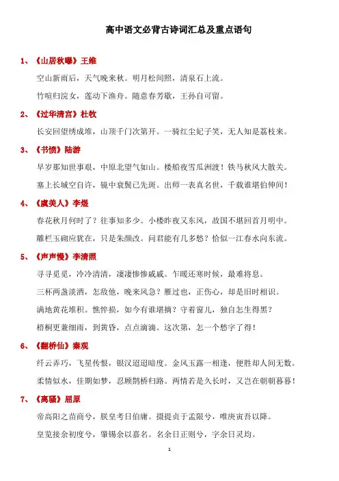 高中语文必背古诗词汇总及重点语句