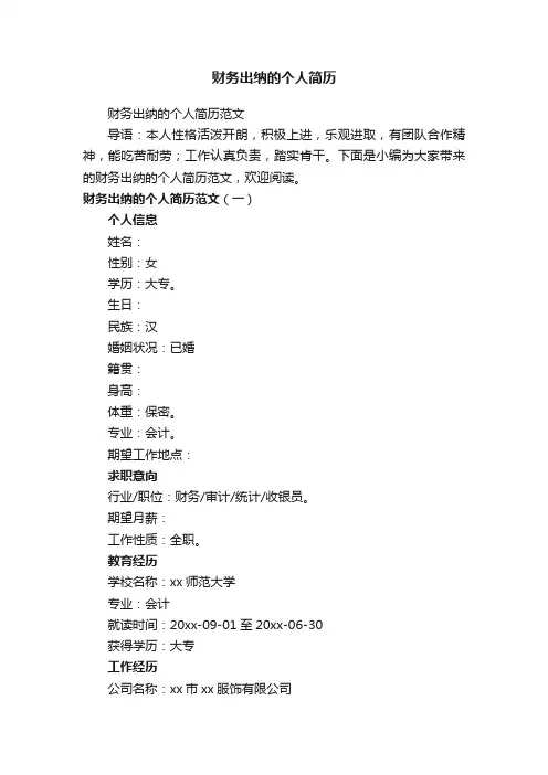 财务出纳的个人简历范文