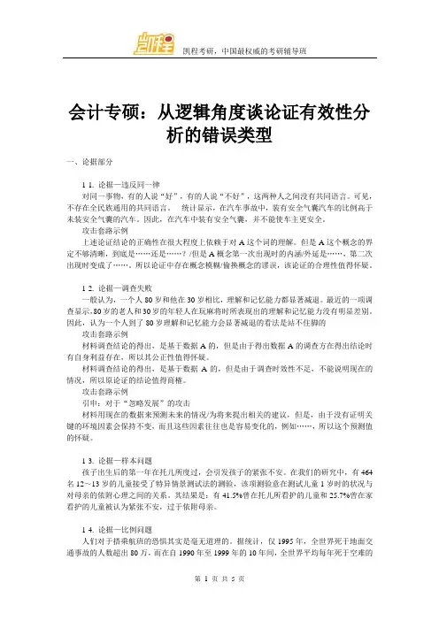 会计专硕：从逻辑角度谈论证有效性分析的错误类型