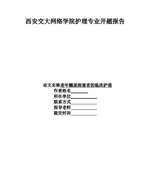 开题报告老年糖尿病患者的临床护理