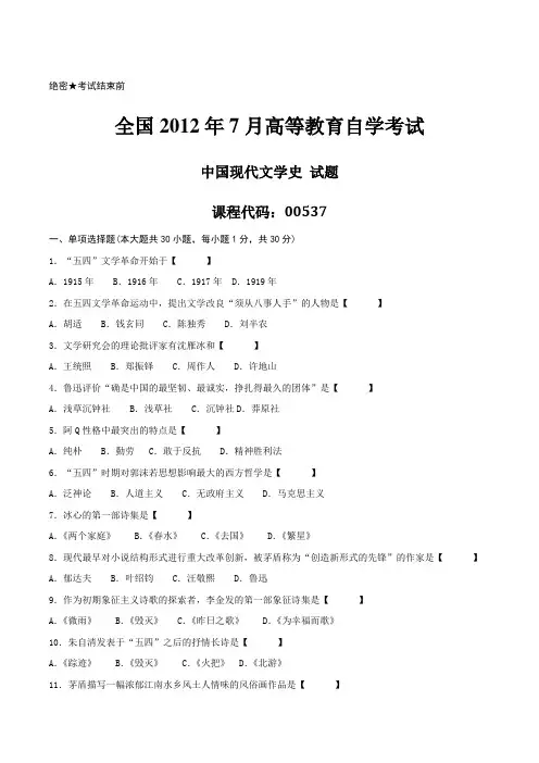 真题2012年07月自学考试《中国现代文学史》历年真题