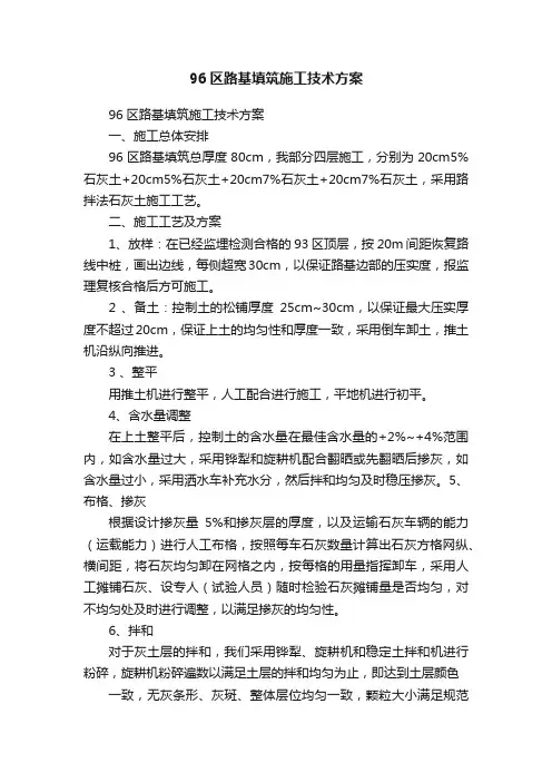 96区路基填筑施工技术方案