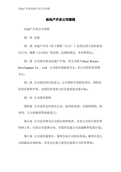 房地产开发有限公司公司章程