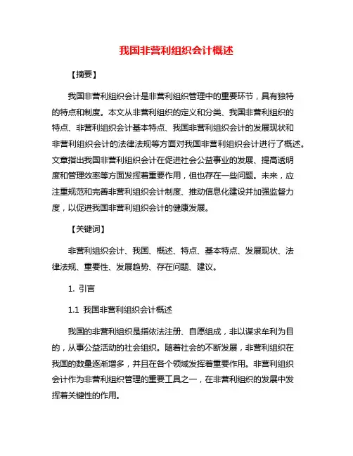 我国非营利组织会计概述