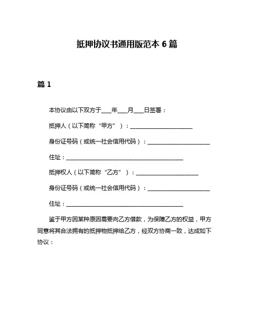 抵押协议书通用版范本6篇